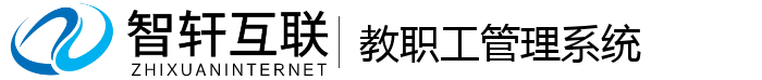 教职工管理系统